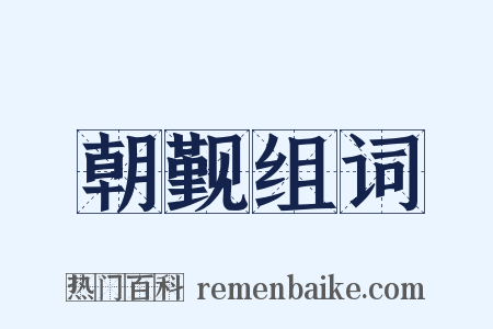 朝觐组词是什么意思的图片